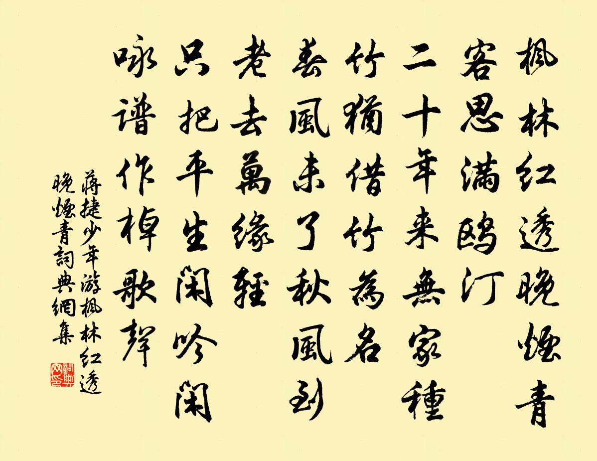 蔣捷少年游·楓林紅透晚煙青書法作品欣賞