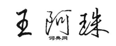 駱恆光王阿珠行書個性簽名怎么寫