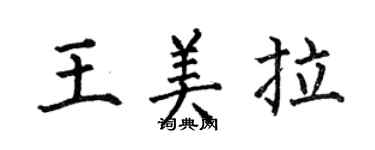 何伯昌王美拉楷書個性簽名怎么寫