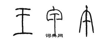 陳墨王甲午篆書個性簽名怎么寫