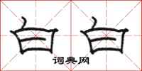 駱恆光白白隸書怎么寫