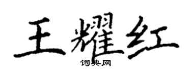 丁謙王耀紅楷書個性簽名怎么寫