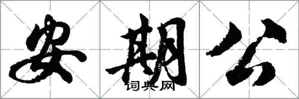 胡問遂安期公行書怎么寫