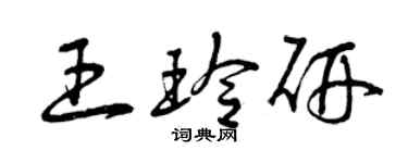 曾慶福王玲研草書個性簽名怎么寫