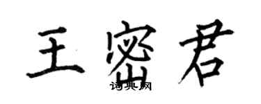 何伯昌王密君楷書個性簽名怎么寫