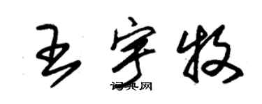 朱錫榮王宇牧草書個性簽名怎么寫