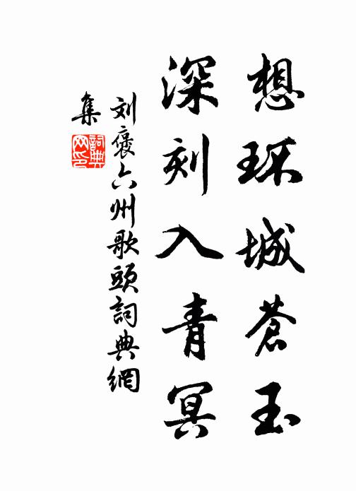 翠箬紅泥麴米春，篆灘風月入廚珍 詩詞名句