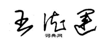 朱錫榮王德運草書個性簽名怎么寫