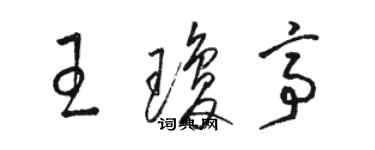 駱恆光王瓊亭草書個性簽名怎么寫