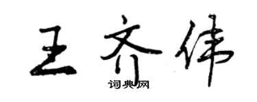 曾慶福王齊偉行書個性簽名怎么寫