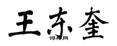 翁闓運王東奎楷書個性簽名怎么寫