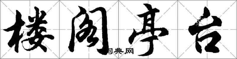 胡問遂樓閣亭台行書怎么寫