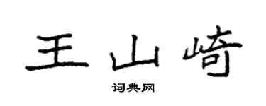 袁強王山崎楷書個性簽名怎么寫