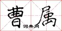侯登峰曹屬楷書怎么寫