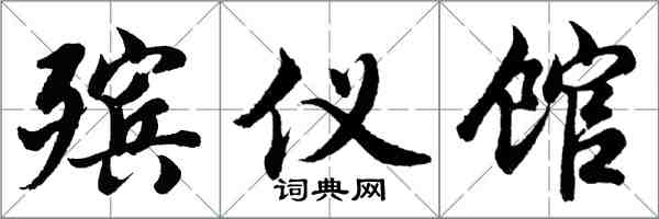 胡問遂殯儀館行書怎么寫