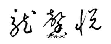 梁錦英龍馨悅草書個性簽名怎么寫