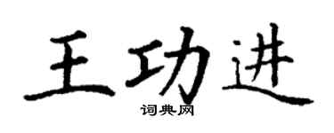 丁謙王功進楷書個性簽名怎么寫