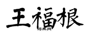 翁闓運王福根楷書個性簽名怎么寫