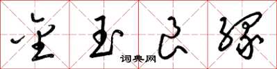 梁錦英金玉良緣草書怎么寫