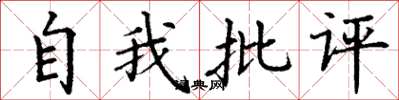 丁謙自我批評楷書怎么寫