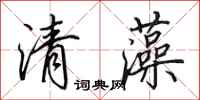 田英章清藻行書怎么寫