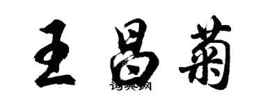 胡問遂王昌菊行書個性簽名怎么寫