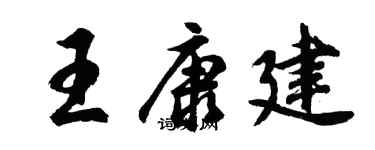 胡問遂王康建行書個性簽名怎么寫