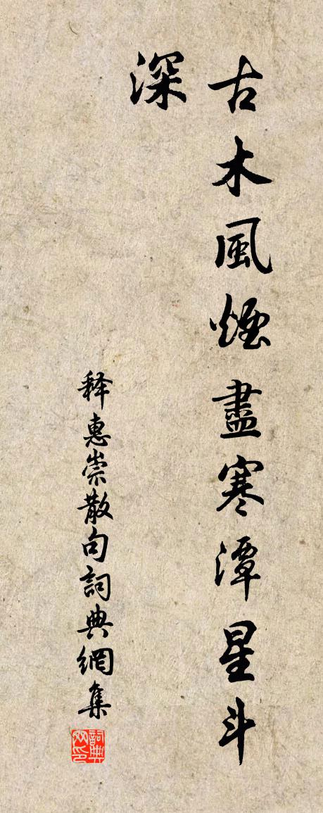 釋惠崇句書法作品欣賞