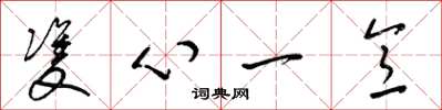 梁錦英雙心一意草書怎么寫