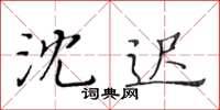 黃華生沈遲楷書怎么寫