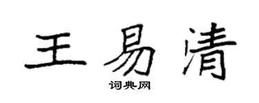 袁強王易清楷書個性簽名怎么寫