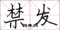 駱恆光禁發楷書怎么寫