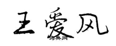 曾慶福王愛風行書個性簽名怎么寫