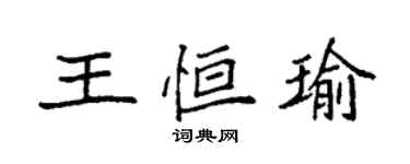 袁強王恆瑜楷書個性簽名怎么寫
