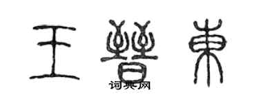 陳聲遠王晉東篆書個性簽名怎么寫