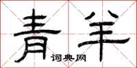曾慶福青羊隸書怎么寫