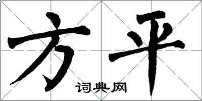 翁闓運方平楷書怎么寫