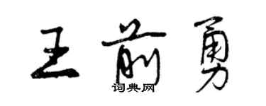 曾慶福王前勇行書個性簽名怎么寫