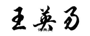 胡問遂王英易行書個性簽名怎么寫