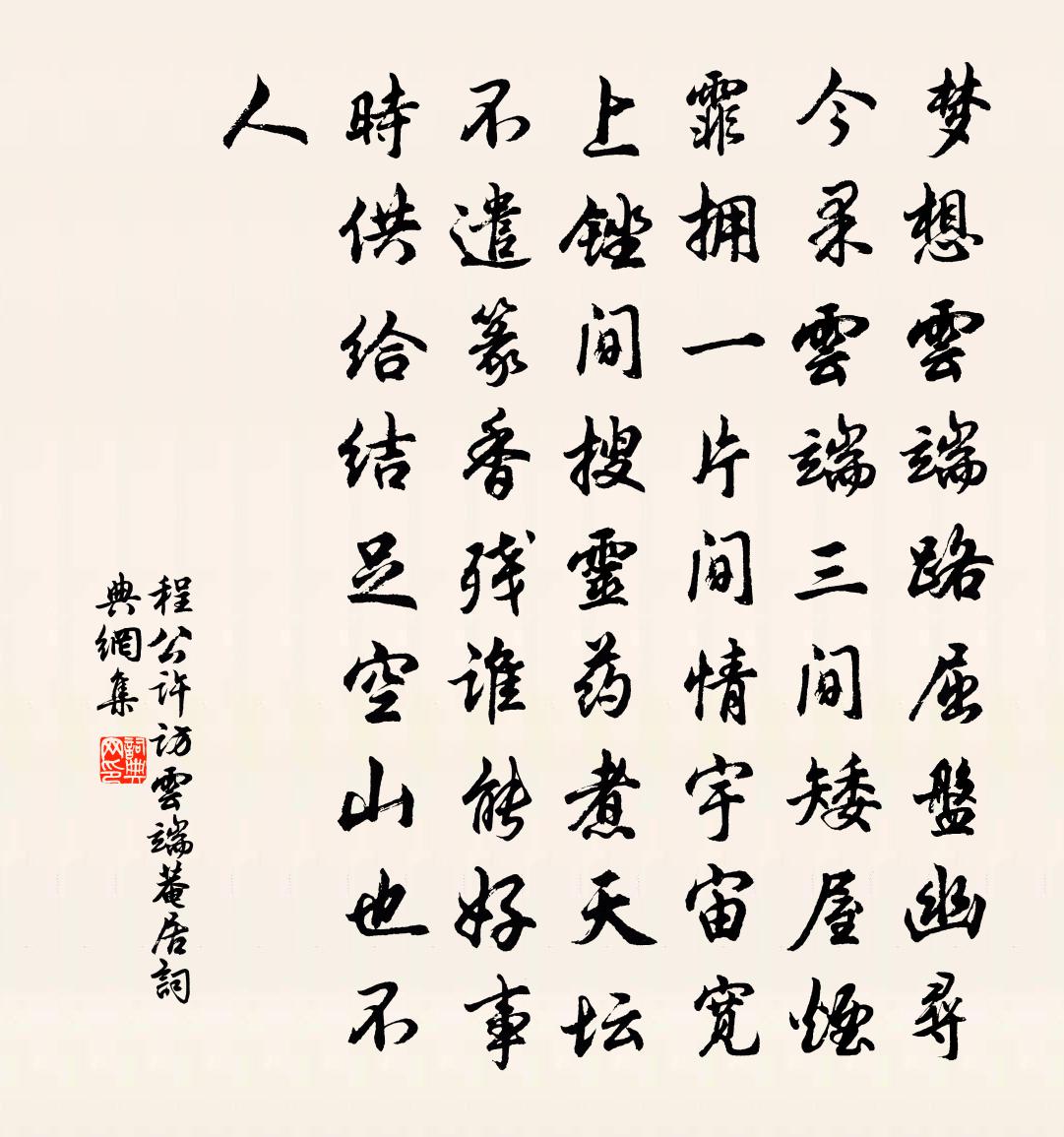 程公許訪雲端菴居書法作品欣賞