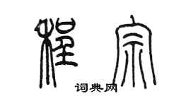 陳墨程宗篆書個性簽名怎么寫