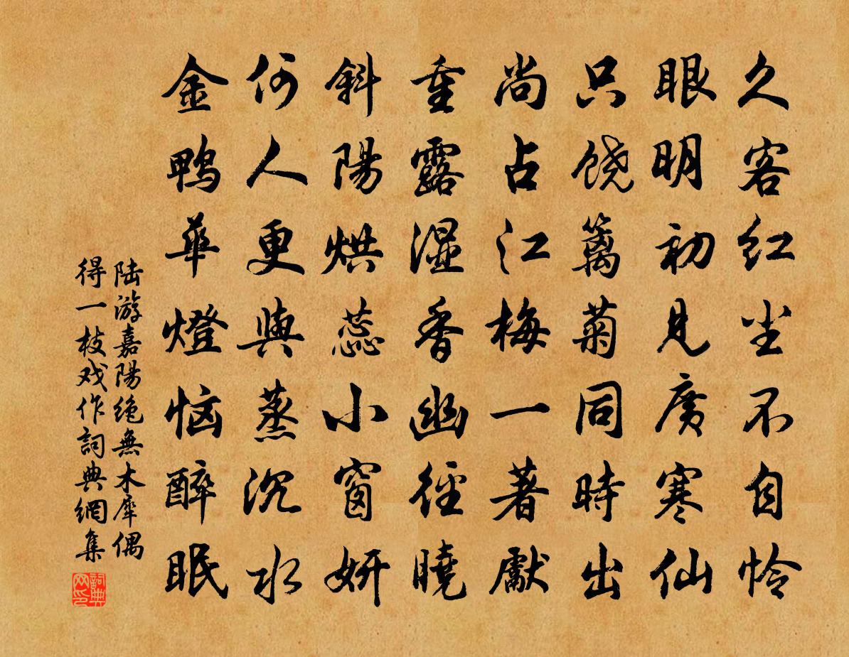 陸游嘉陽絕無木犀偶得一枝戲作書法作品欣賞