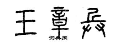 曾慶福王章兵篆書個性簽名怎么寫