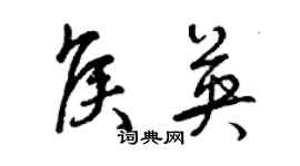 曾慶福侯英草書個性簽名怎么寫