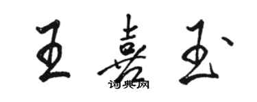 駱恆光王喜玉行書個性簽名怎么寫