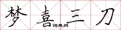 侯登峰夢喜三刀楷書怎么寫