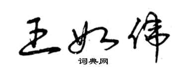 曾慶福王如偉草書個性簽名怎么寫