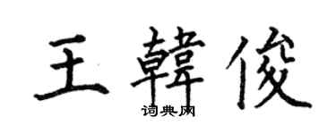 何伯昌王韓俊楷書個性簽名怎么寫
