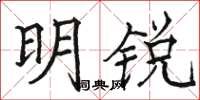 駱恆光明銳楷書怎么寫