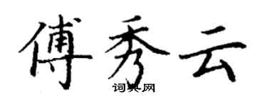 丁謙傅秀雲楷書個性簽名怎么寫